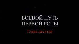 «Хронология 264-го ОПАБа. Подвиг Героев судостроителей». Глава 10: «Боевой путь первой роты»