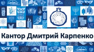 Кантор Дмитрий Карпенко. Бе-сефер хаим