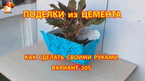 Поделки из цемента своими руками идеи для дачи и сада вариант (305)