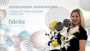 Создание композиции к Дню пап