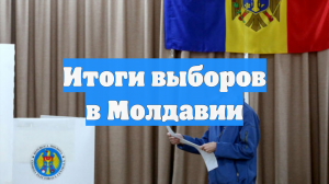 Итоги выборов в Молдавии