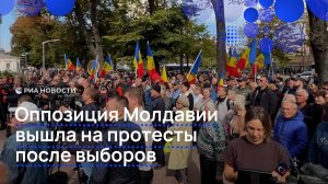 Оппозиция Молдавии вышла на протесты после выборов