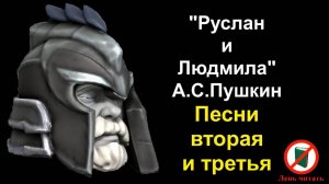 Руслан и Людмила. Пушкин Александр Сергеевич. Сказка. Поэма полностью. Слушать онлайн бесплатно.
