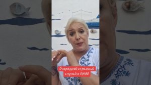 Очередной странный случай в ХМАО