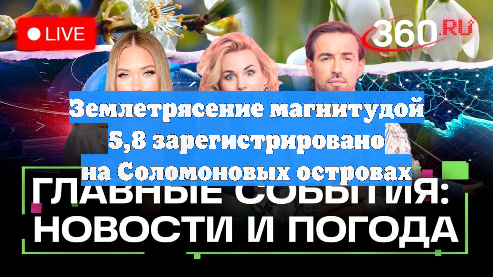 Землетрясение магнитудой 5,8 зарегистрировано на Соломоновых островах