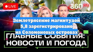 Землетрясение магнитудой 5,8 зарегистрировано на Соломоновых островах