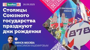 Столицы Союзного государства празднуют дни рождения