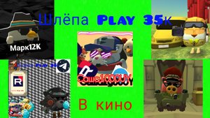 Фильм. Шлёпа Play 35к в кино