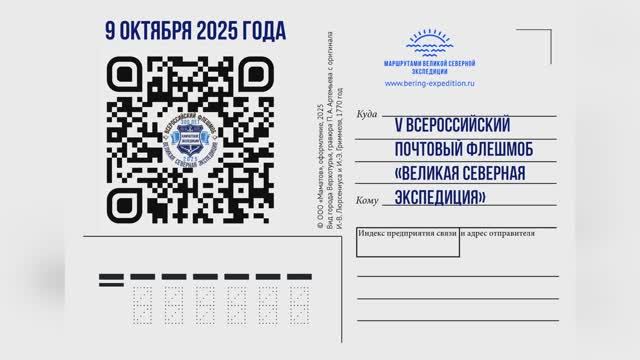 Приглашение. Открытка Берингу 2025