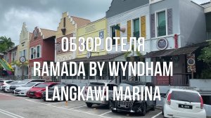 Обзор отеля Ramada by Wyndham Langkawi Marina в Куахе (Лангкави, Малайзия)