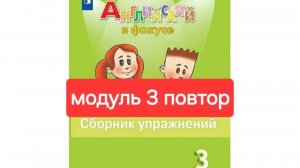 Spotlight 3 (Спотлайт 3), Сборник упражнений, модуль 3, повторение, стр. 46-51