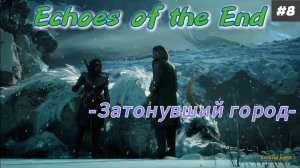 Echoes of the End #8 -Затонувший город