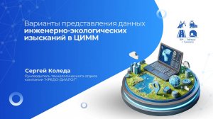 Коледа Сергей "Варианты представления данных инженерно-экологических изысканий в ЦИММ"