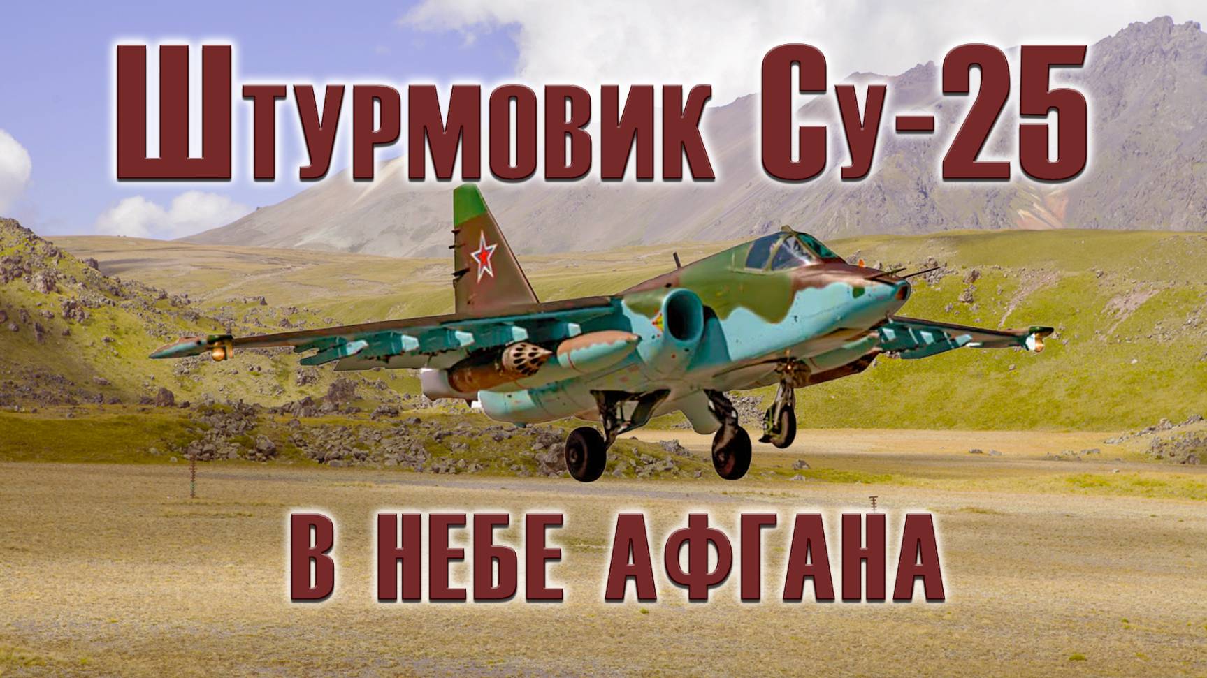Су-25 DCS World Сервер БК1 Афганская война.