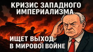 Кризис западного империализма ищет выход в мировой войне