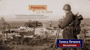 Голоса Печенги