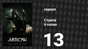 Стрела 6 сезон 13 серия «Величайший трюк дьявола» (сериал, 2017)