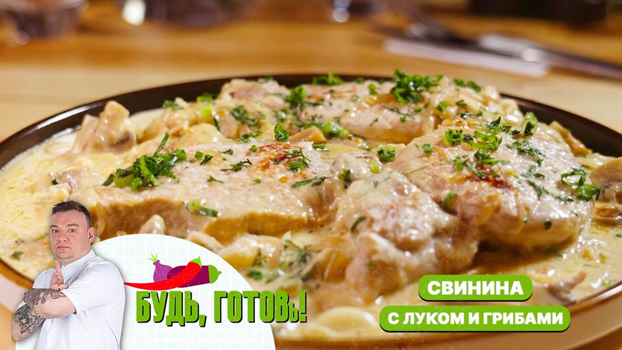 Тушеная свинина в луковом конфитюре с грибами от шеф-повара