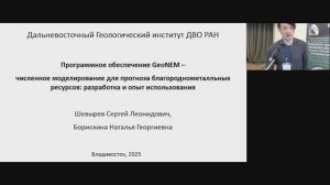 Программное обеспечение GeoNEM –численное моделирование для прогноза благороднометалльных ...