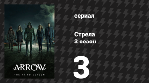 Стрела 3 сезон 3 серия «Корто Мальтезе» (сериал, 2014)