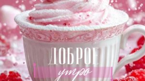 Доброе утро с пожеланиями добра