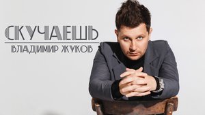 Владимир Жуков - СКУЧАЕШЬ LiVE