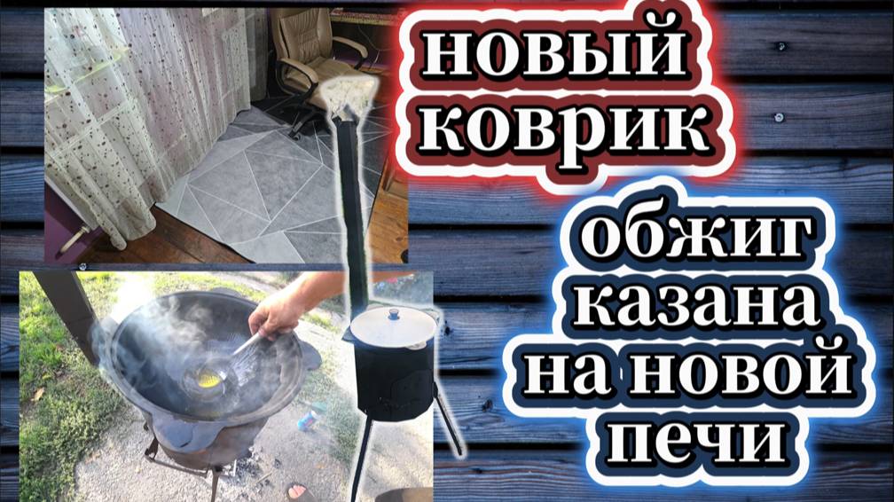 152-25! НОВЫЙ КОВРИК И МАНИКЮР/ТОПИНАМБУР/ИГОРЕВИЧ КУПИЛ ПЕЧЬ ПОД КАЗАН/ОБЖИГ КАЗАНА ♨