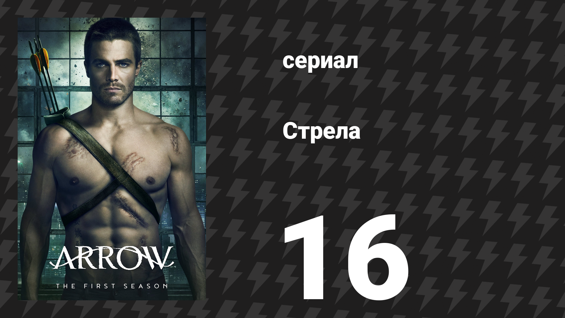 Стрела 1 сезон 16 серия «Пойманный на месте преступления» (сериал, 2012)