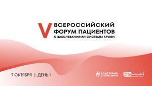 5-й Всероссийский Форум пациентов с заболеваниями системы крови, день 1