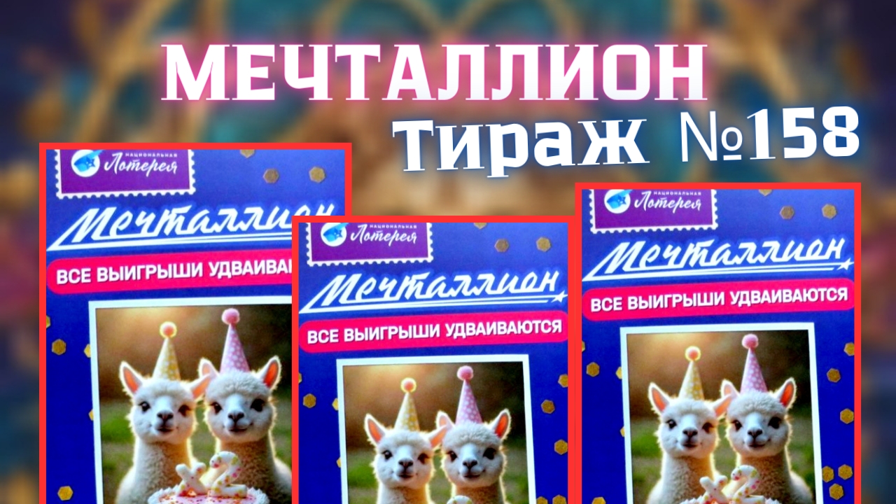 Проверить билет лотереи Мечталлион тираж №158 от 28 Сентября 2025, Национальная лотерея!