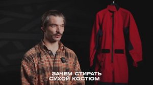 МЧС (меня часто спрашивают). Как стирать сухой костюм