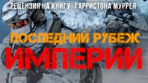 Последний рубеж Империи | Фёдор Лисицын