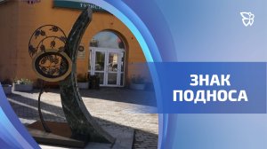 В Нижнем Тагиле торжественно открыли памятный знак тагильскому лаковому подносу