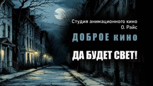 Доброе кино. "Да будет свет"