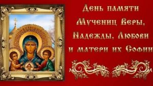 С днём ангела Веры, Надежды, Любви и Софии. Музыкальная открытка поздравление.