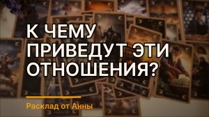 СТРАННЫЕ ОТНОШЕНИЯ. А В ЧЕМ ПРИЧИНА? | Гадание таро расклад