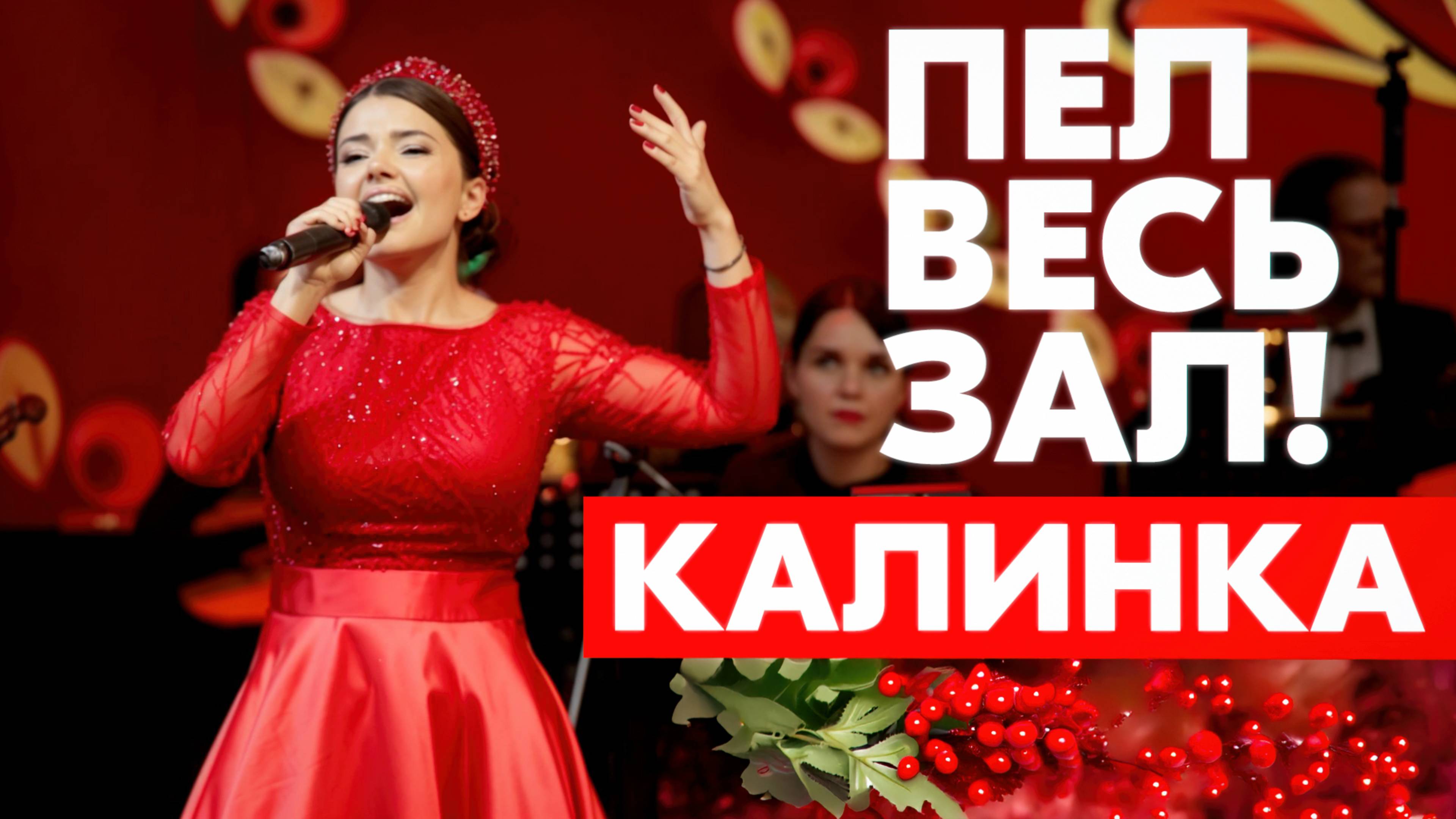 ТАК КАЛИНКУ ЕЩЕ НЕ ПЕЛИ! 🔥 🎶 Арина Кузнецова с оркестром Мастера России