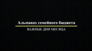 Альманах семейного бюджета Важные дни месяца