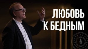 Бог - на стороне бедных