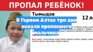 В Горном Алтае три дня искали пропавшего мальчика