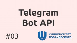 03. Telegram Bot API: создание чат-ботов — это интересно!