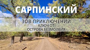 Сарпинский | Ключ от Острова Безмолвия | Зов Приключений #ЗП