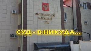 Прикубанский суд г.Краснодара - долгоиграющая эпопея...