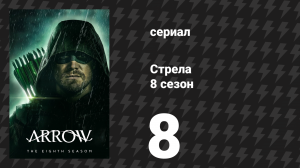 Стрела 8 сезон 8 серия «Кризис на Бесконечных Землях: Часть четвёртая» (сериал, 2019)