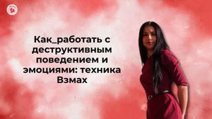 Как работать с деструктивным поведением и эмоциями: техника Взмах