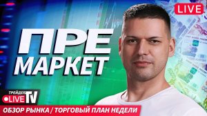Премаркет. Обзор рынка | 29.09.25 | Live Трейдер ТВ