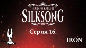 Hollow knight. Silksong. Серия 16