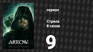 Стрела 8 сезон 9 серия «Зелёная Стрела и Канарейки» (сериал, 2019)