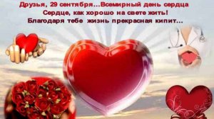 С ВСЕМИРНЫМ ДНЁМ СЕРДЦА! И ПУСТЬ СЕРДЦЕ ПОЁТ!