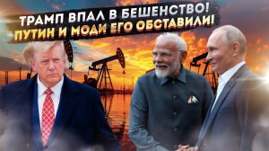 Америка в ярости! Индия и Россия сломали их хитрый план!